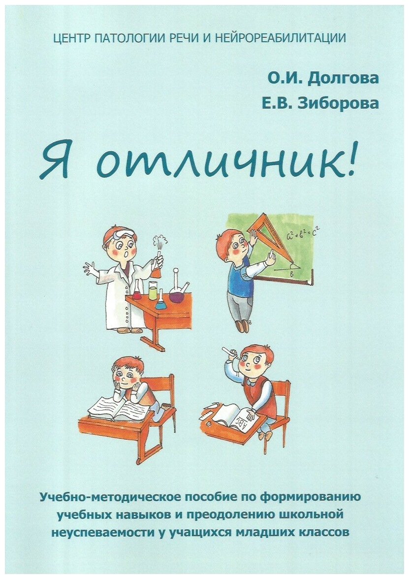 Я отличник. Учебно-методическое пособие по формированию учебных навыков и орфографической грамотности. Долгова О. И, Зиборова Е. В.