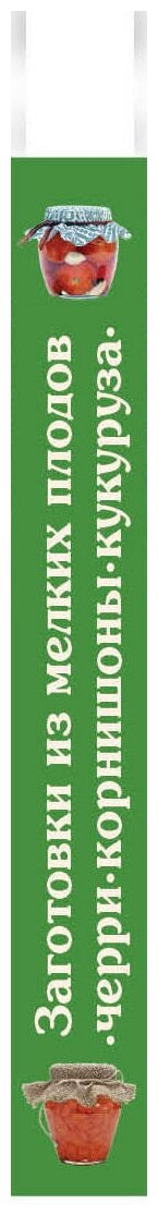 Заготовки из мелких плодов. Черри, корнишоны, миникукуруза - фото №3