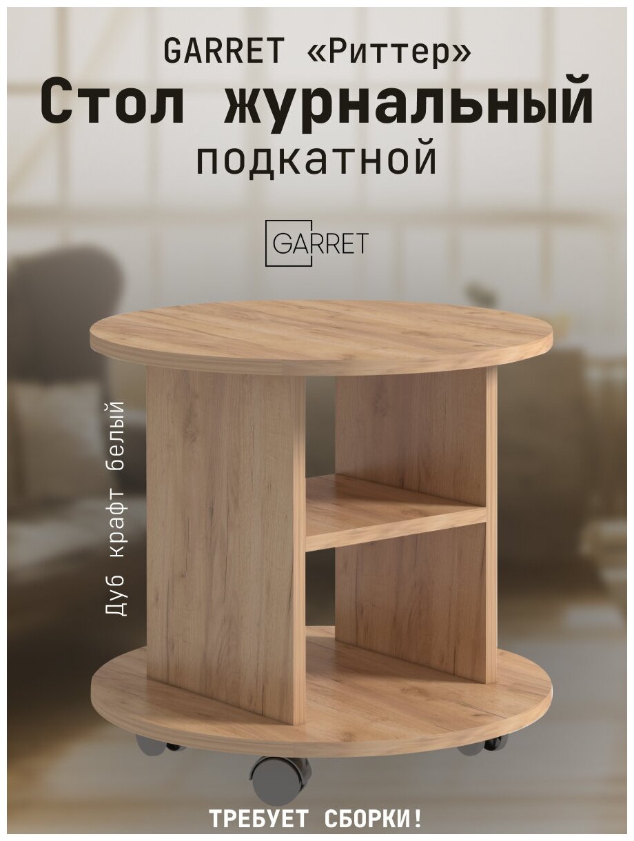 Стол журнальный GARRET Риттер (дуб крафт золотой)