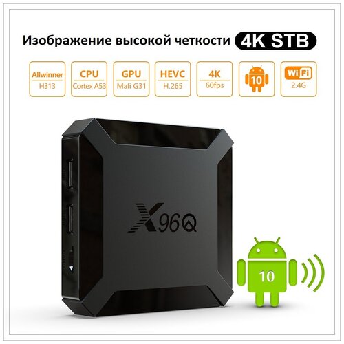 2022 Смарт ТВ приставка X96Q Android 10, 2/16 Гб / 4К tv box / Андроид приставка / ТВ бокс / Медиаплеер