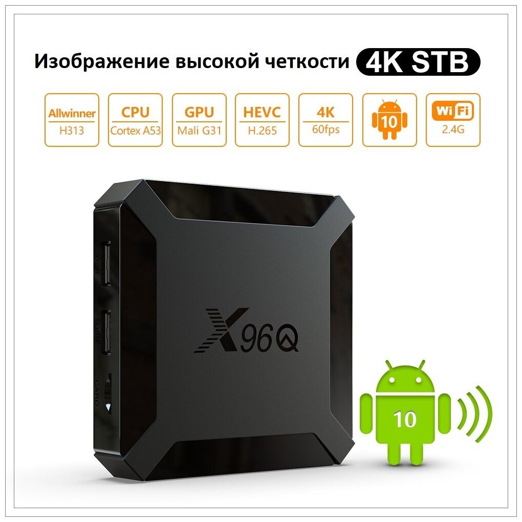 ТВ-приставка X96Q /Медиаплеер/Приставка смарт ТВ/Приставка для телевизора 1/8 Гб Android 10.0