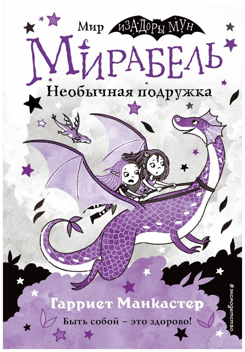 Гарриет Манкастер. Мирабель. Необычная подружка (выпуск 4) (Книга с цветными иллюстрациями)