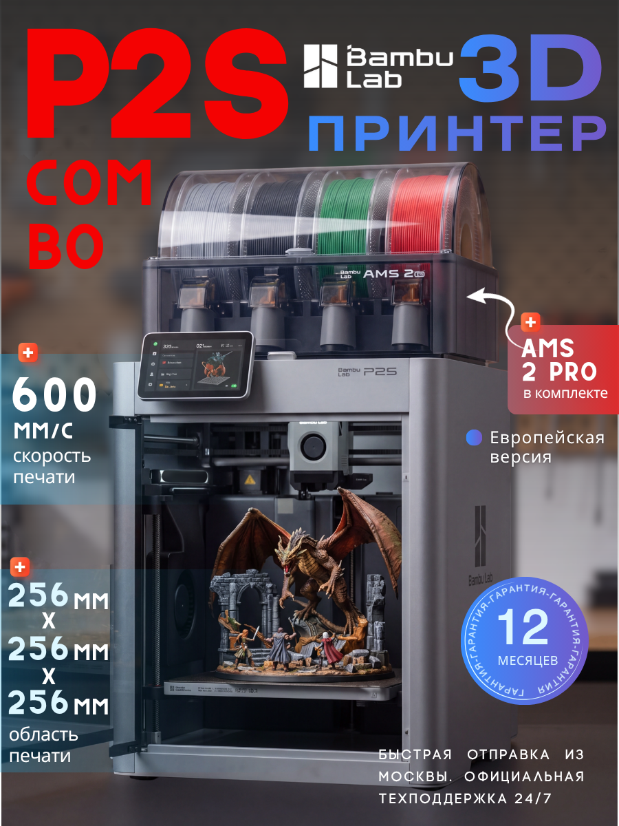 3D принтер Bambu Lab P2S Combo с AMS 2 Pro EU-версия, FDM, ABS/PLA/PETG/TPU,256*256*256mm³