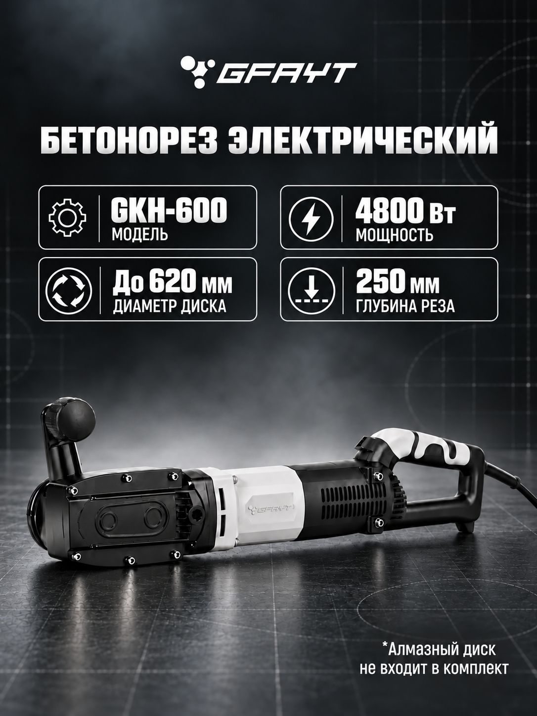 Бетонорез электрический GKH-600 4800 Вт, 600 мм