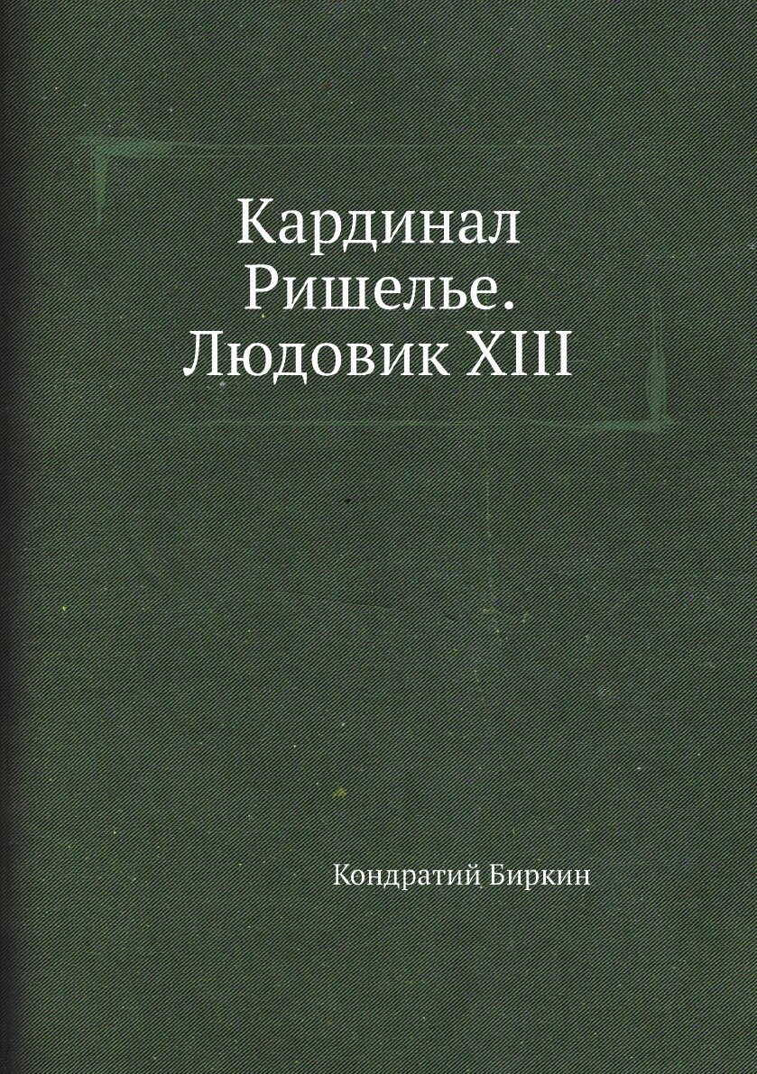 Кардинал Ришелье. Людовик XIII