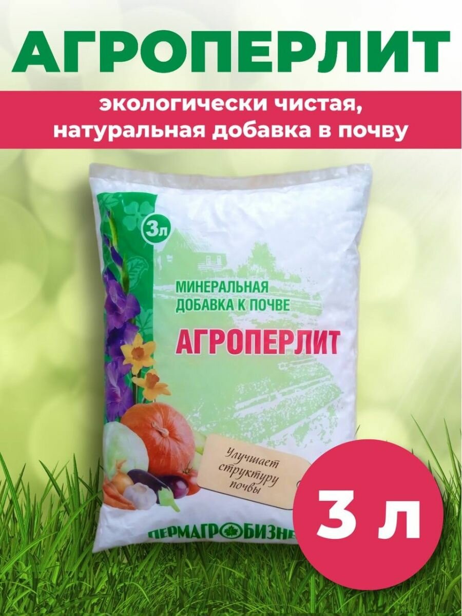 Минеральная добавка к почве, Агроперлит 3л, Пермагробизнес