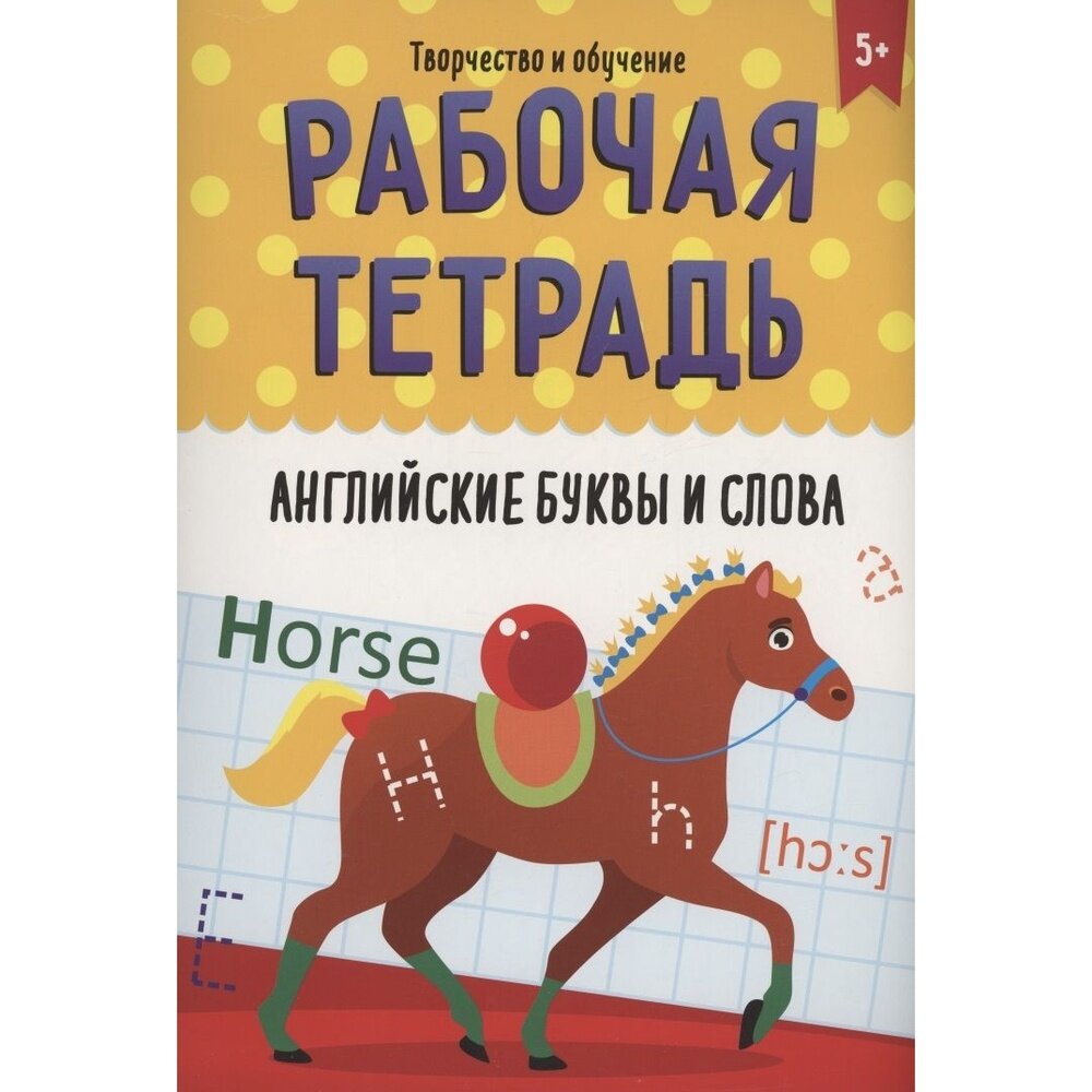 Рабочая тетрадь Проф-пресс Творчество и обучение. Английские буквы и слова. 2022 год