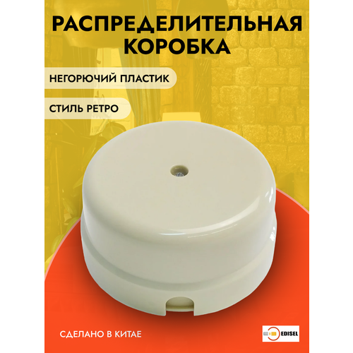 Пластиковая распределительная коробка Edisel Basic, слоновая кость, RKKB-02