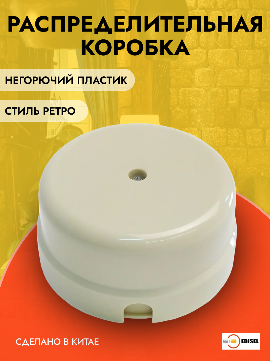 фото Пластиковая распределительная коробка Edisel Basic, слоновая кость, RKKB-02