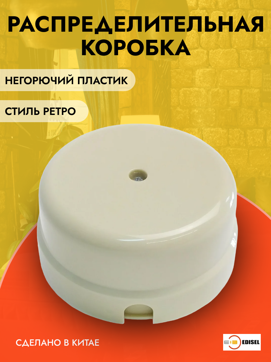 Пластиковая распределительная коробка Edisel Basic, слоновая кость, RKKB-02