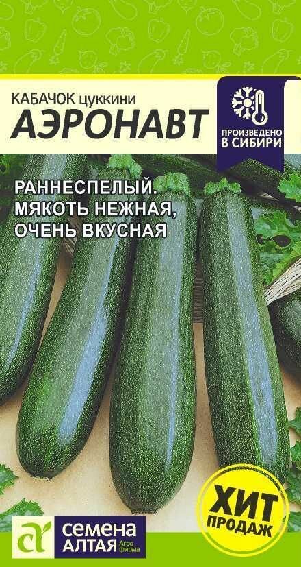 Кабачок Аэронавт (Цуккини)/Сем Алт/2г