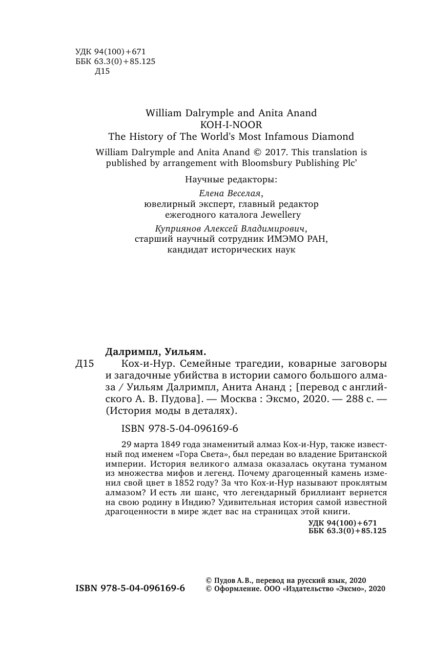 Кох-и-Нур. Семейные трагедии, коварные заговоры и загадочные убийства в истории самого большого алм. - фото №6