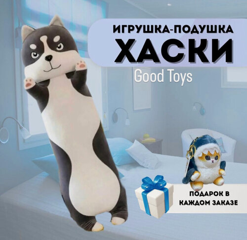 Изображение товара Мягкая игрушка Хаски батон 130 см