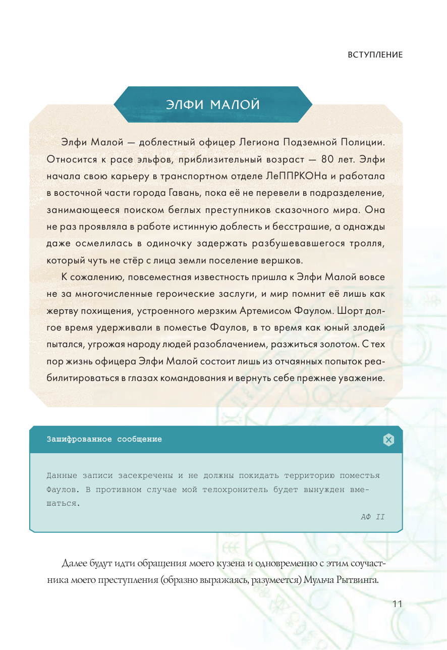 Артемис Фаул. Волшебный мир сегодня. Магические существа Гавани и Атлантиды - фото №12