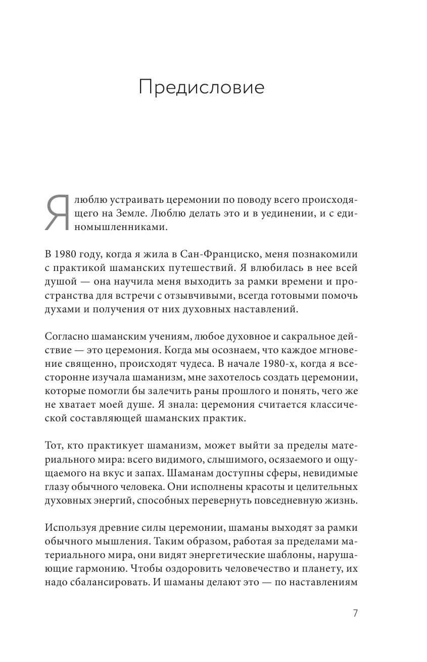 Книга церемоний. Шаманская мудрость для пробуждения сакрального в повседневности - фото №5