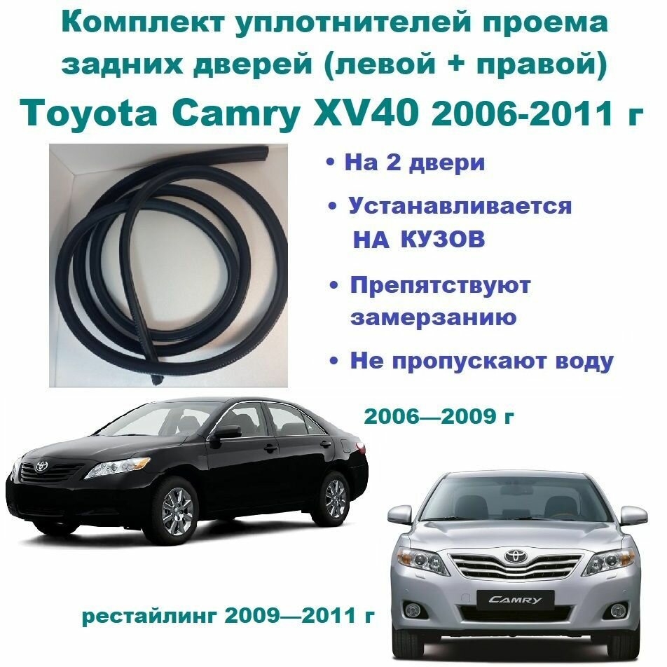 Комплект уплотнителей проема задних дверей Toyota Camry XV40 2006-2011 г рестайлинг / Тойота Камри