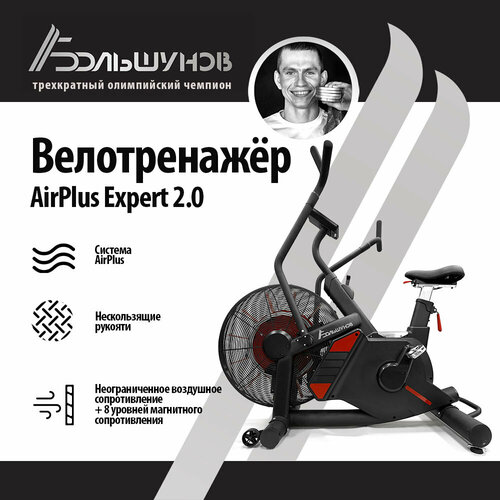 Велотренажёр Александр Большунов AirPlus Expert 2.0