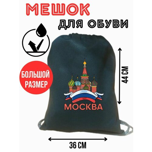Мешок для сменной обуви и одежды Москва цвет (черный)