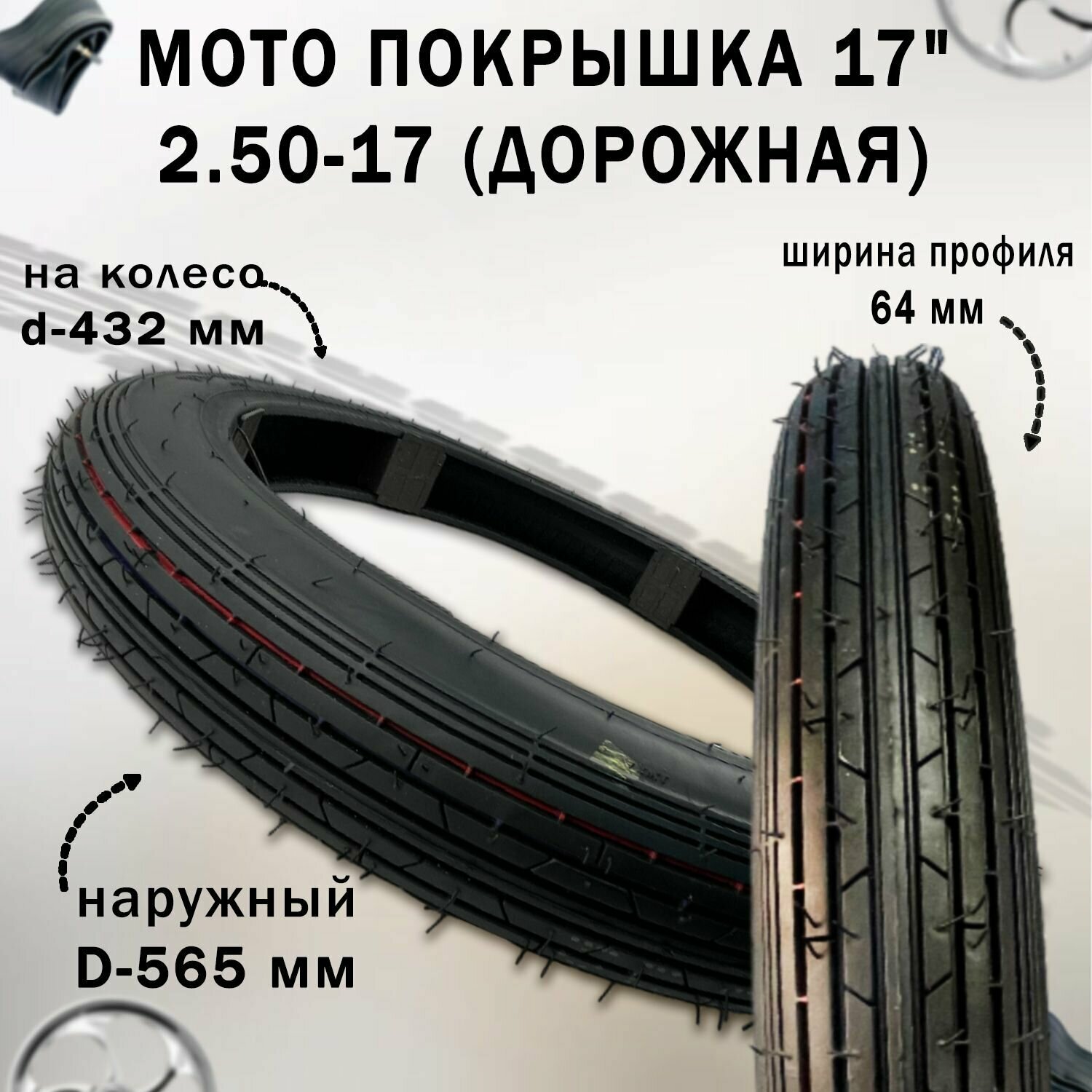 Покрышка 17" 2.50-17 дорожная (без камеры)