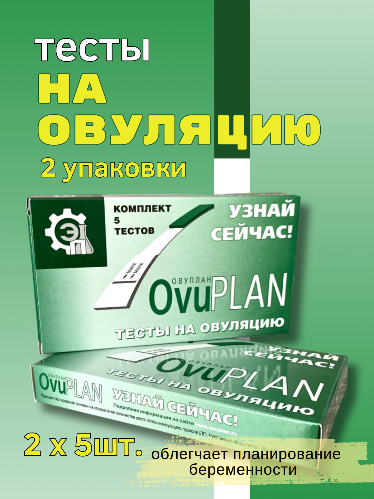 Тест на овуляцию OVUPLAN комплект 2 упаковки