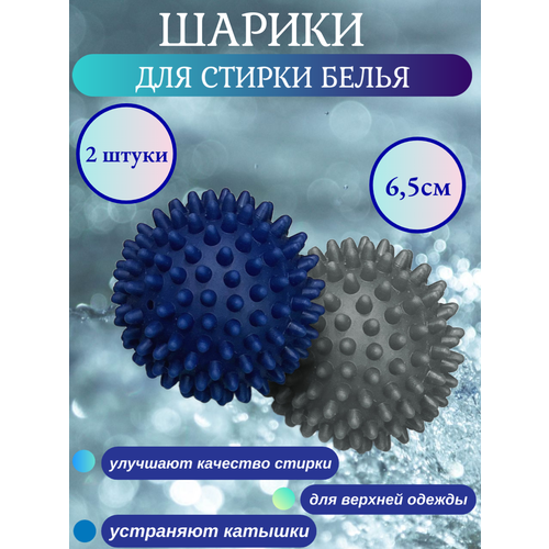 Шарики для стирки белья Niklеn набор 2 шт диаметр 65 см 220₽