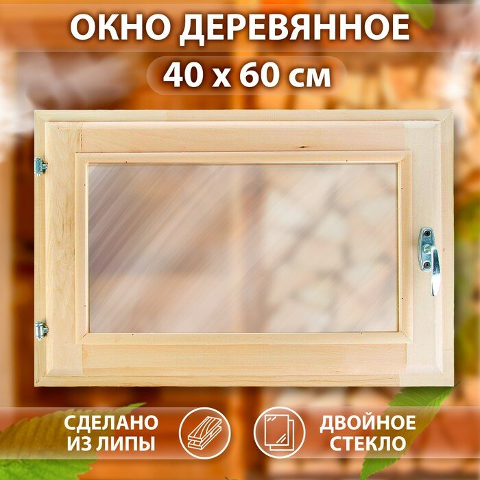 Окно, 40×60см, двойное стекло липа