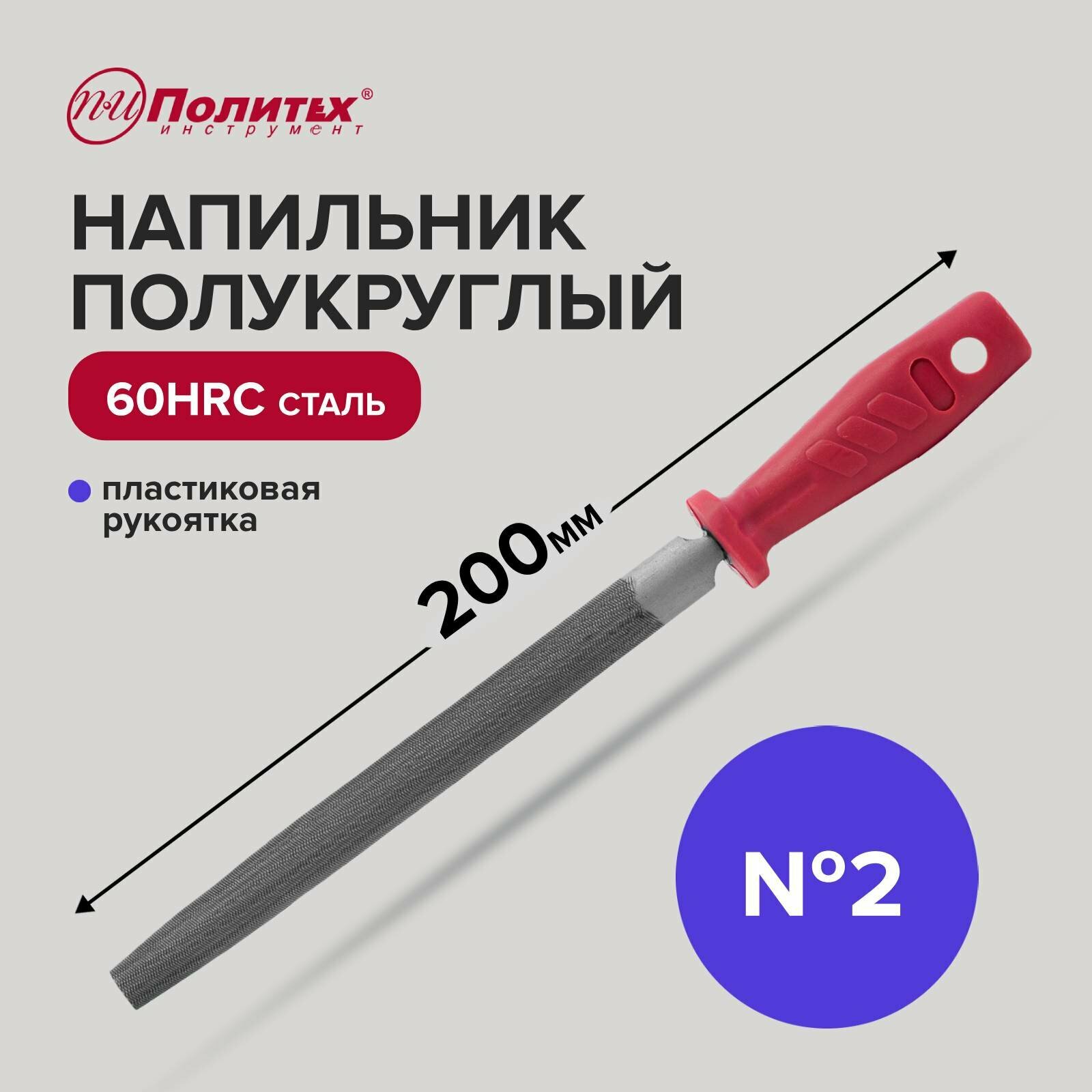 Напильник по металлу 200 мм полукруглый № 2, пластиковая рукоять, Политех Инструмент