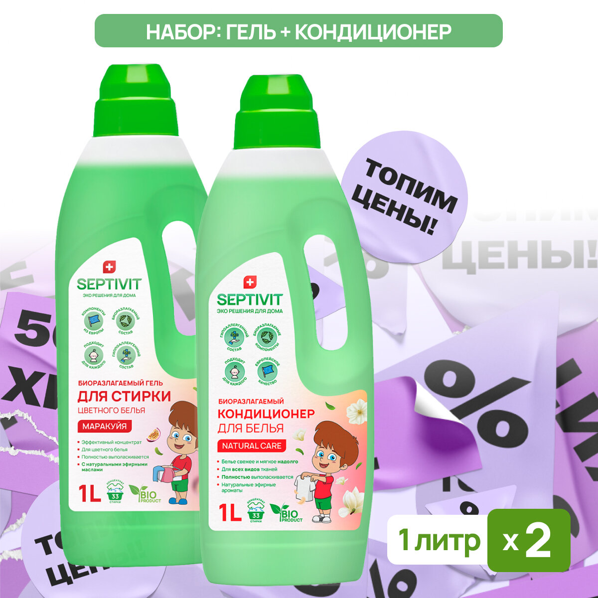 Набор Septivit Premium Гель для стирки Маракуйя 1л + Кондиционер для белья Natural Care 1л Септивит