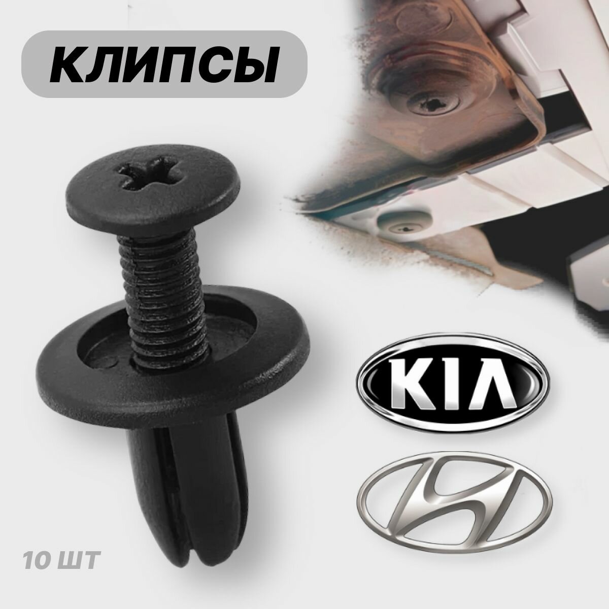 Пистон Клипсы автомобильные 8 мм для крепления бампера, подкрылка Kia Киа Hyundai Хендай Солярис (10 шт)