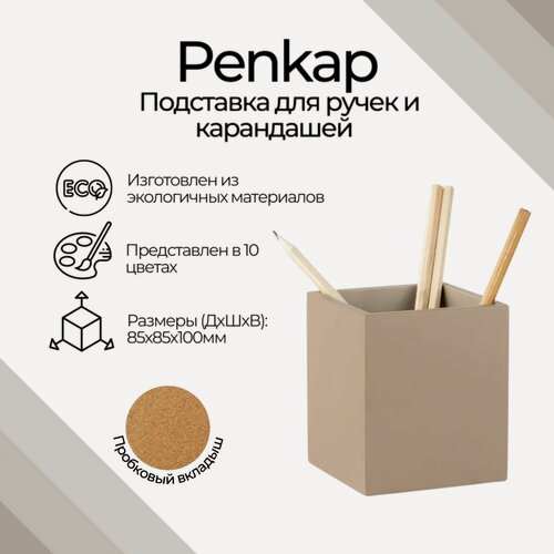 Изображение товара Подставка для ручек и карандашей, стакан канцелярский Penkap Duo, цвет бежевый