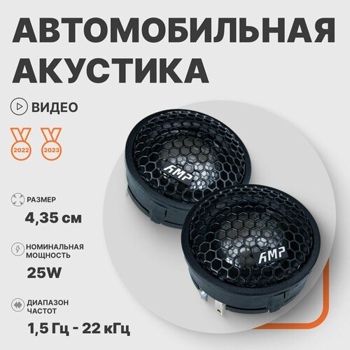 Автомобильные динамики твитеры AMP PRO TW15 шелк пищалки 214500₽