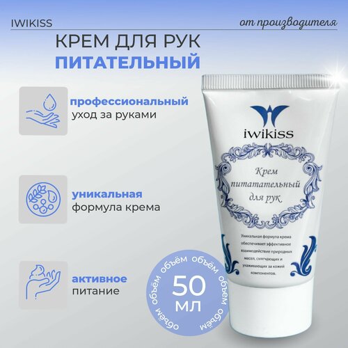 Крем для рук, питательный, IWIKISS, 50мл, уход за руками уход за руками skybottle крем для рук без запаха blue agave