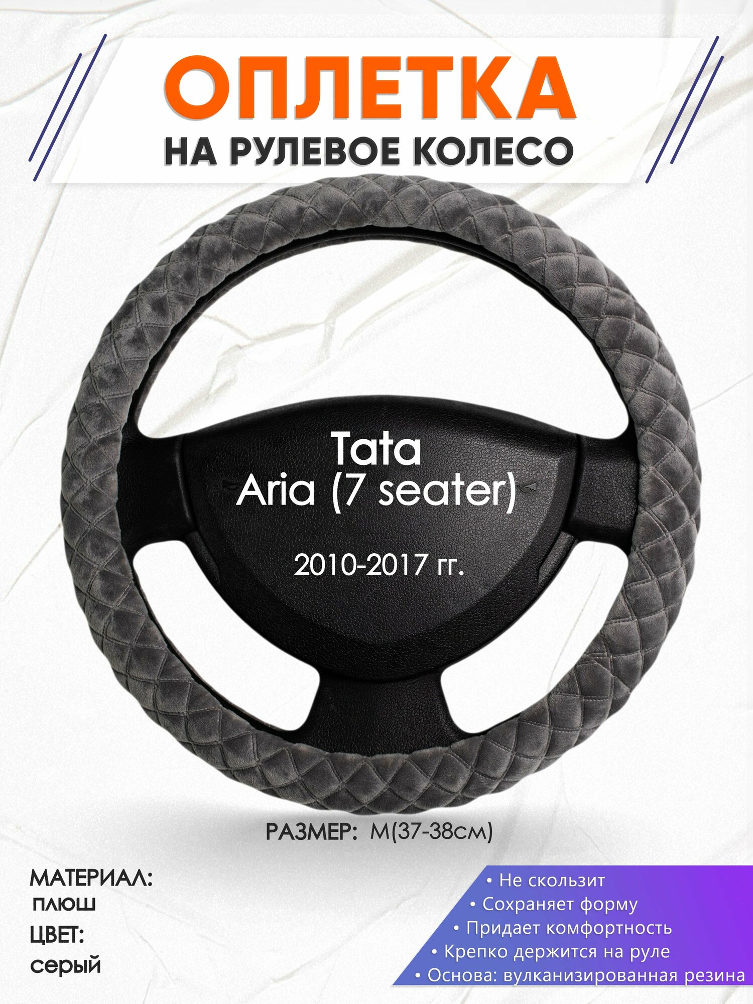 Оплетка наруль для Tata Aria (7 seater)(Тата Ария) 2010-2017 годов выпуска, размер M(37-38см), Замша 35
