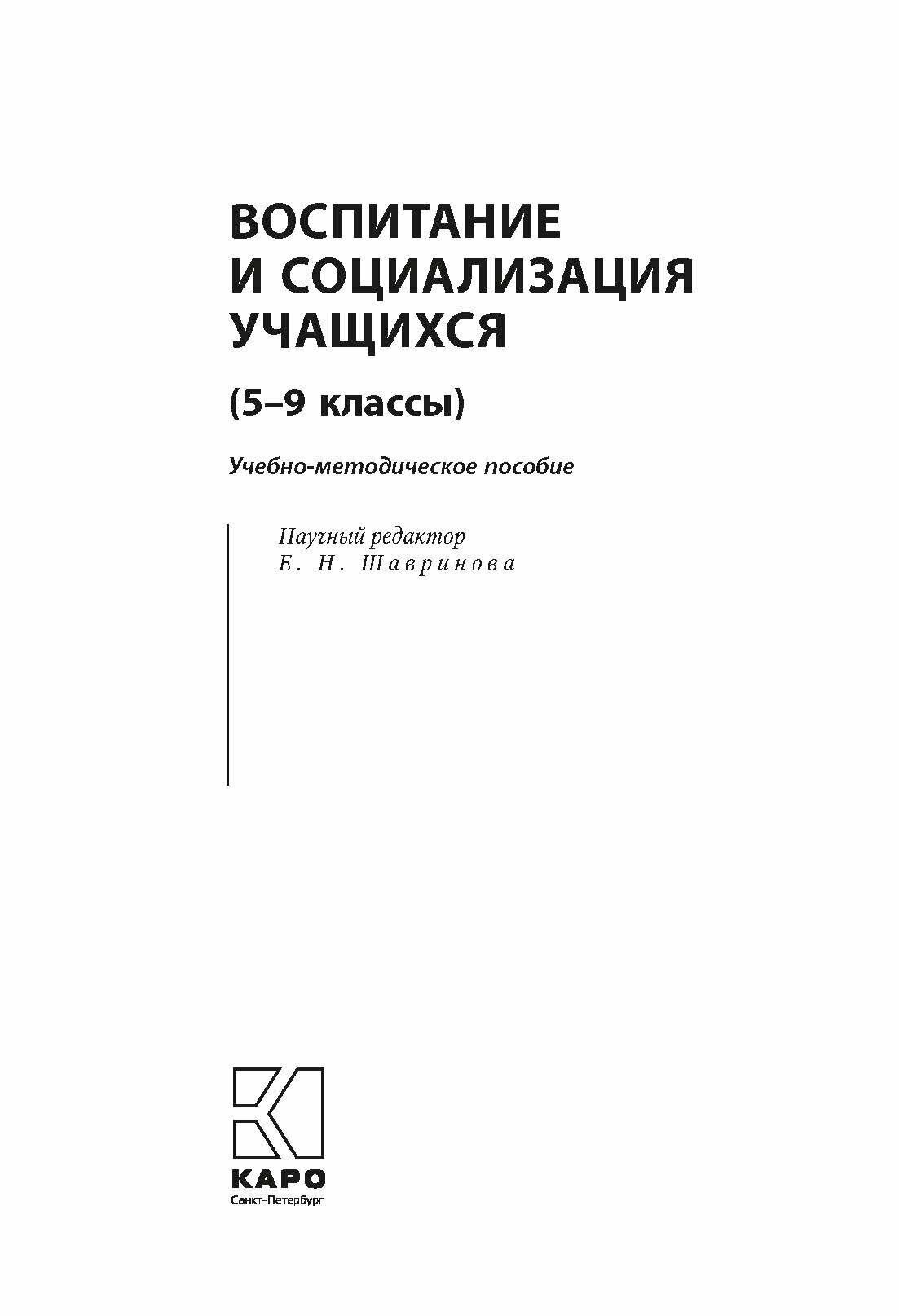 Воспитание и социализация учащихся (5-9 классы). Учебно-методическое пособие. - фото №4