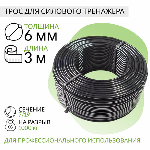 Трос для силового тренажера 6мм (3 метра)