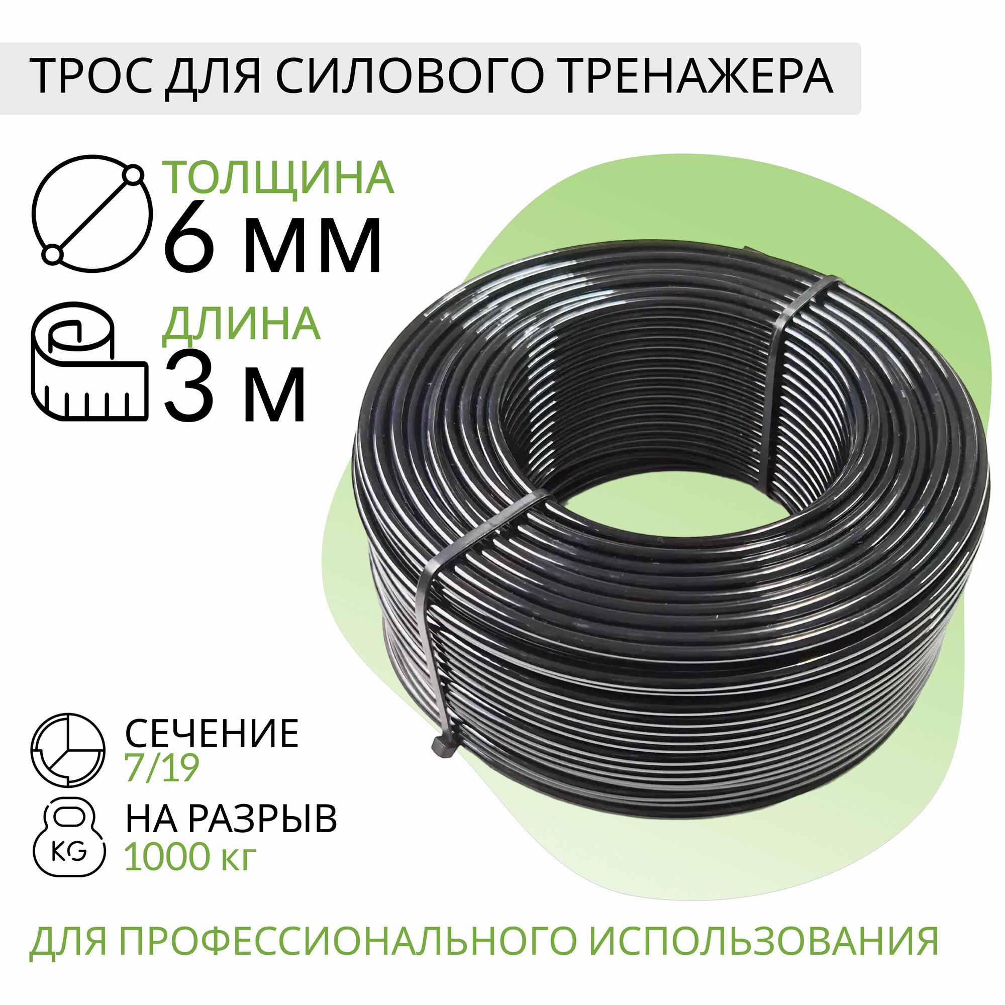 Трос для силового тренажера 6мм (3 метра)