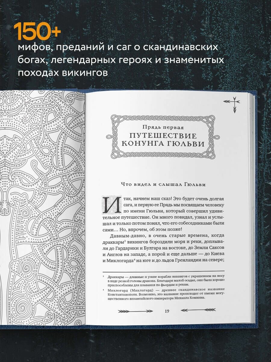 Большая книга скандинавских мифов. Более 150 преданий и легенд - фото №4