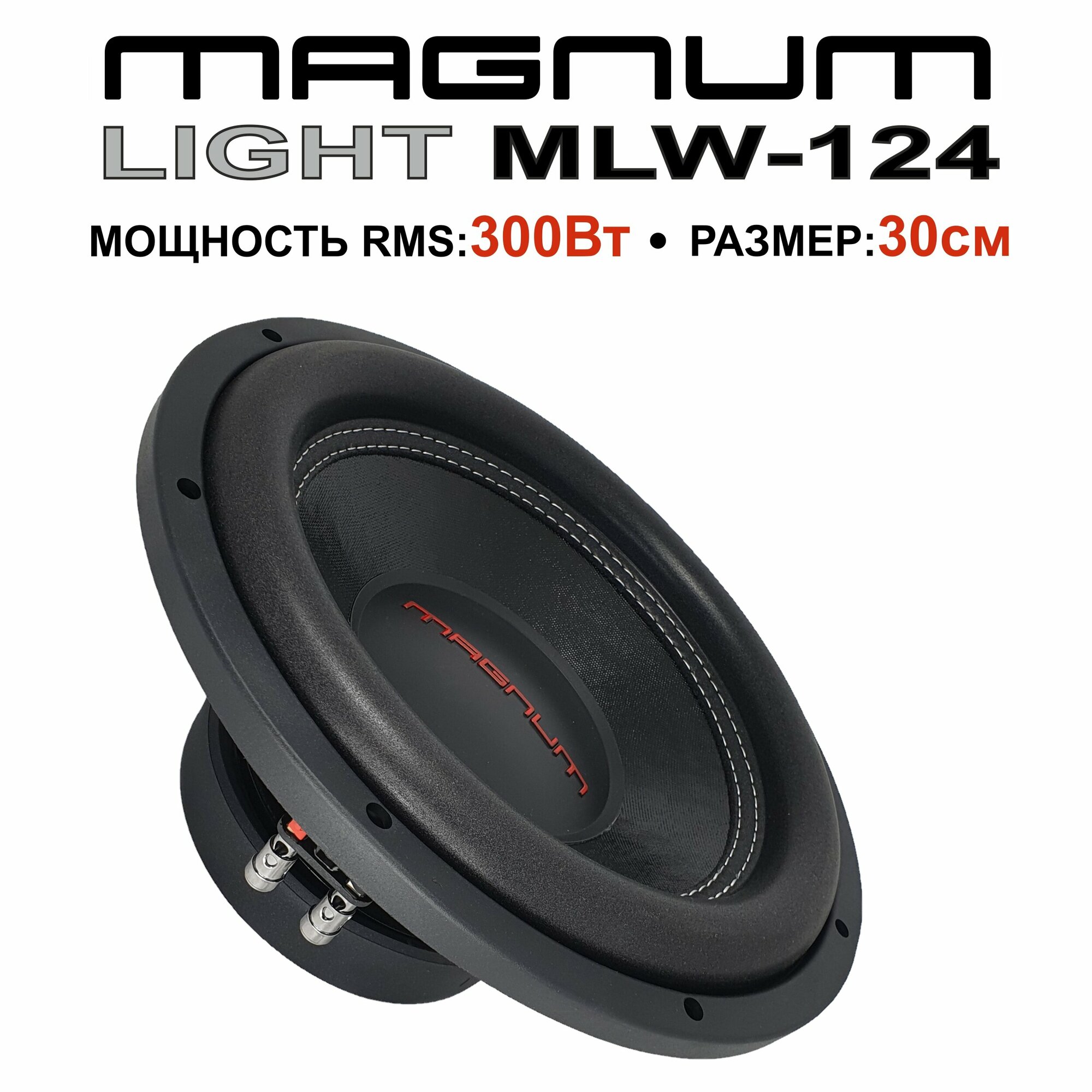 Автомобильный сабвуфер MAGNUM LIGHT MLW 124