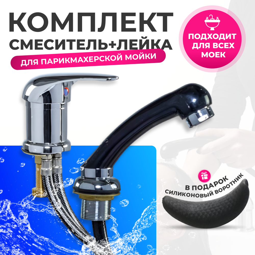 фото Комплект смеситель и лейка для парикмахерской мойки