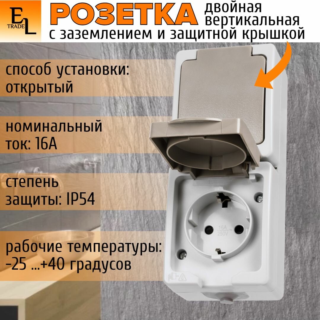 Розетка двойная с крышкой открытой установки вертикальная 2П, с заземлением, белая, 16А, IP54, Вуокса