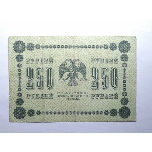 250 рублей 1918