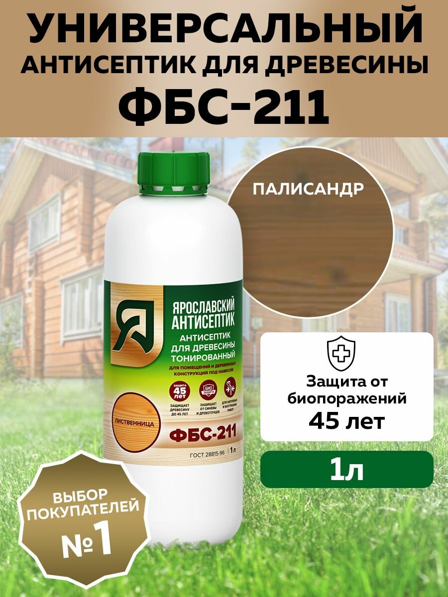 Ярославский Антисептик Антисептик ФБС-211 для защиты древесины от синевы и плесени палисандр 1 л