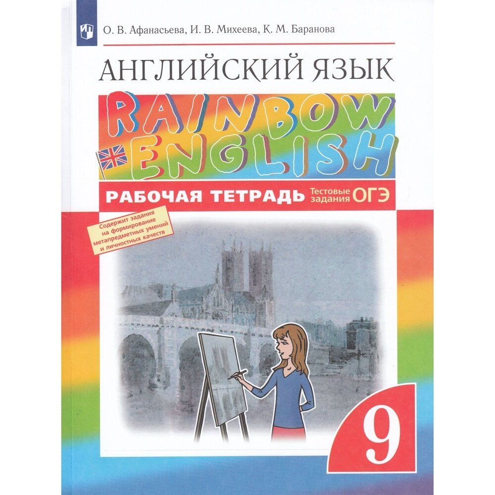 Рабочая тетрадь Дрофа RainbowEnglish. Афанасьева О. В. Английский язык. 9 класс. Тестовые задания ОГЭ. 2020