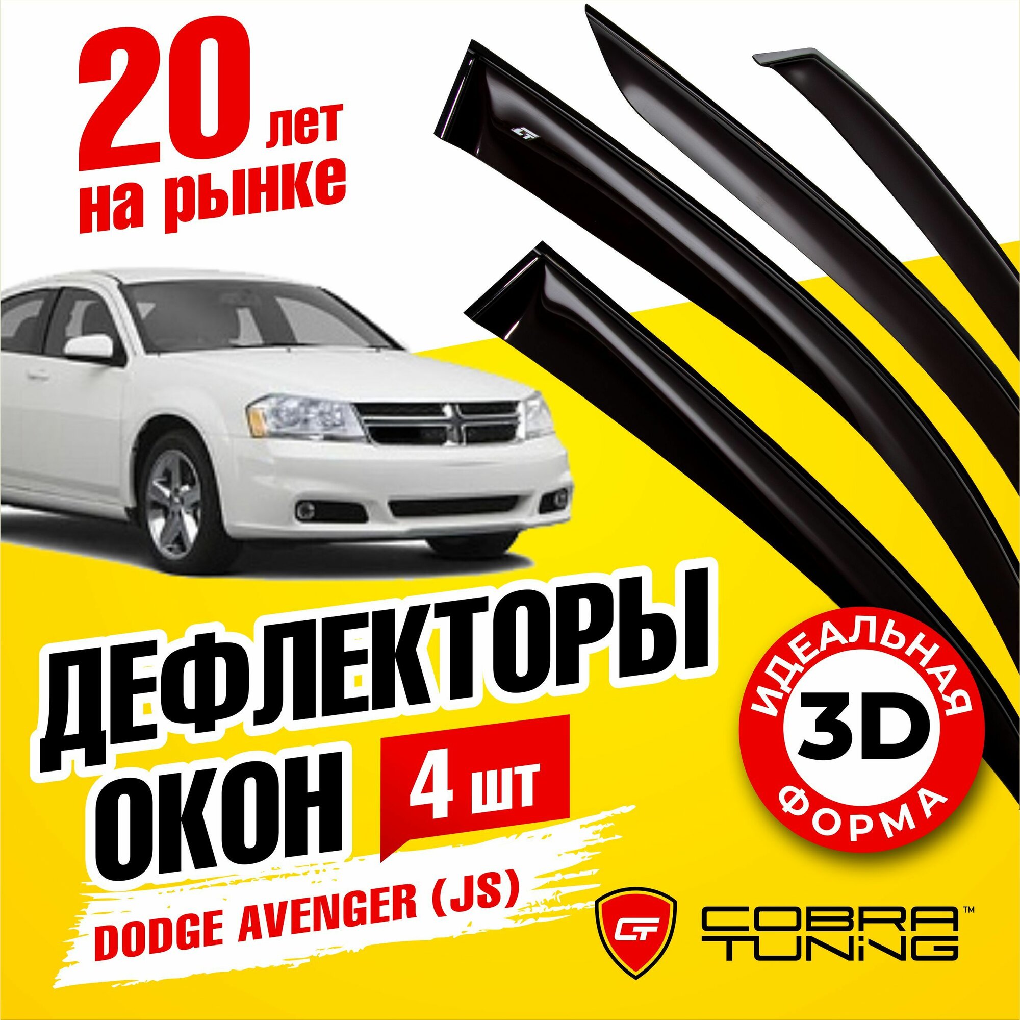 Дефлекторы боковых окон для Dodge Avenger (Додж Авенджер) JS 2007-2014, ветровики на двери автомобиля, Cobra Tuning