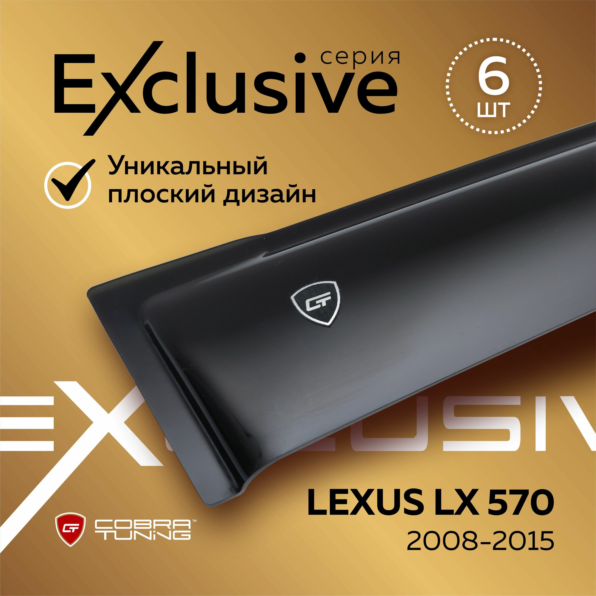 Дефлекторы боковых окон серия "Exclusive" для автомобиля Lexus LX 570 (Лексус Лх) J200 с 2008 по 2015, ветровики, полный комплект с уголками, 6 частей, Cobra Tuning