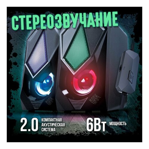 Компьютерные колонки 2.0 Qumo Mask AS004, 6 ВТ, объемное звучание, RGB подсветка, USB(питание подсветки)+Jack 3,5мм компьютерная акустика qumo mask as004 30568