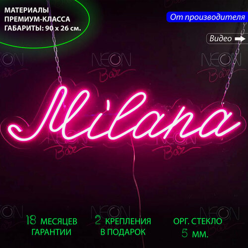 Изображение товара Неоновый светильник, неоновая светодиодная вывеска на стену, настенная неоновая лампа, именная вывеска с надписью "Milana", 90 х 26 см.