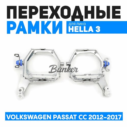 Переходные рамки для замены линз Volkswagen Passat CC рест. 2012-2017 Intellect