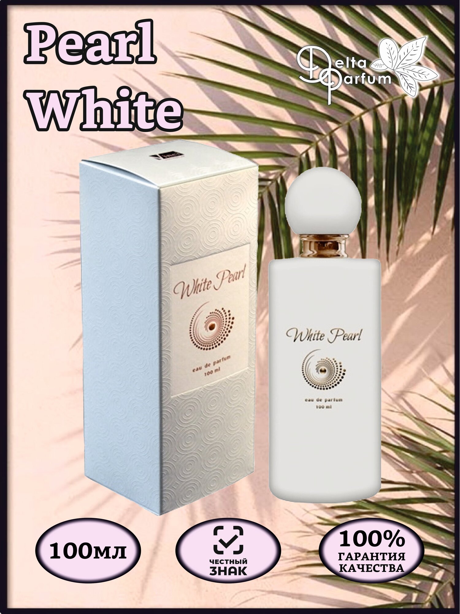 VINCI (Delta parfum) Парфюмерная вода женская White Pearl