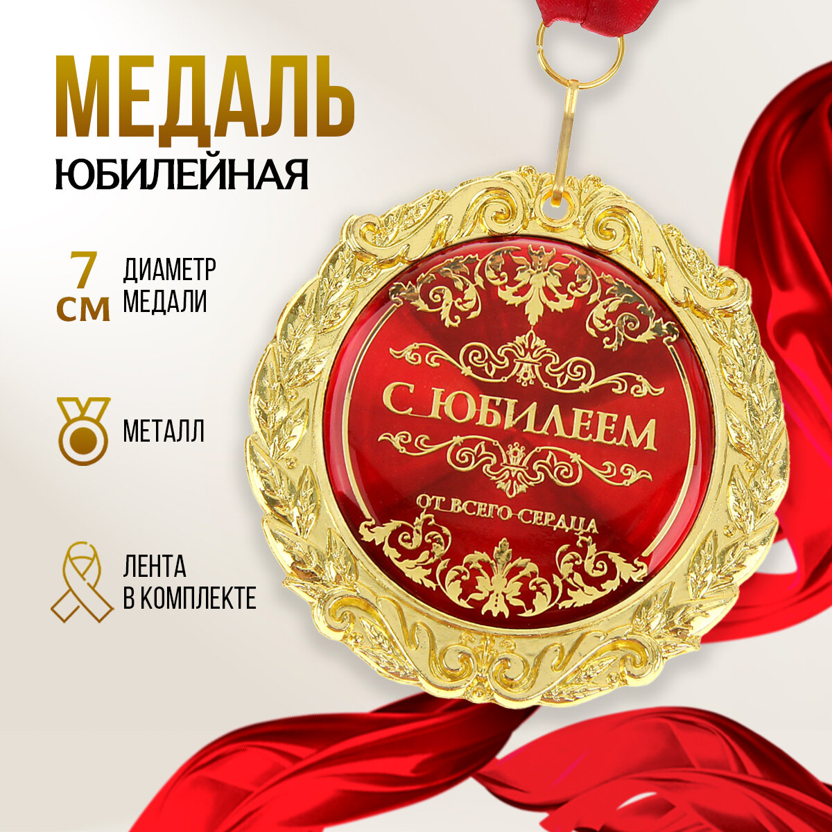 Медаль подарочная сувенирная на открытке "С юбилеем", диам. 7 см, металл